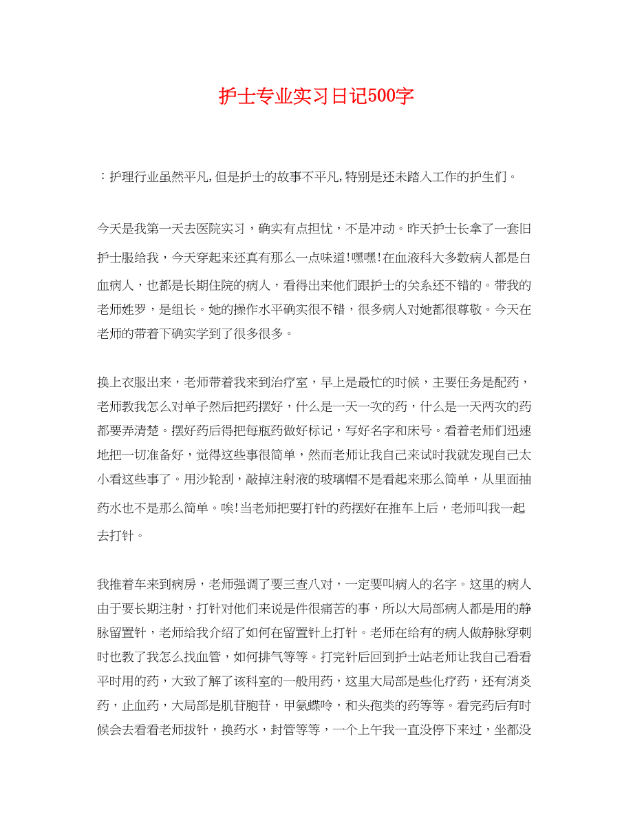 2023年护士专业实习日记500字.docx_第1页