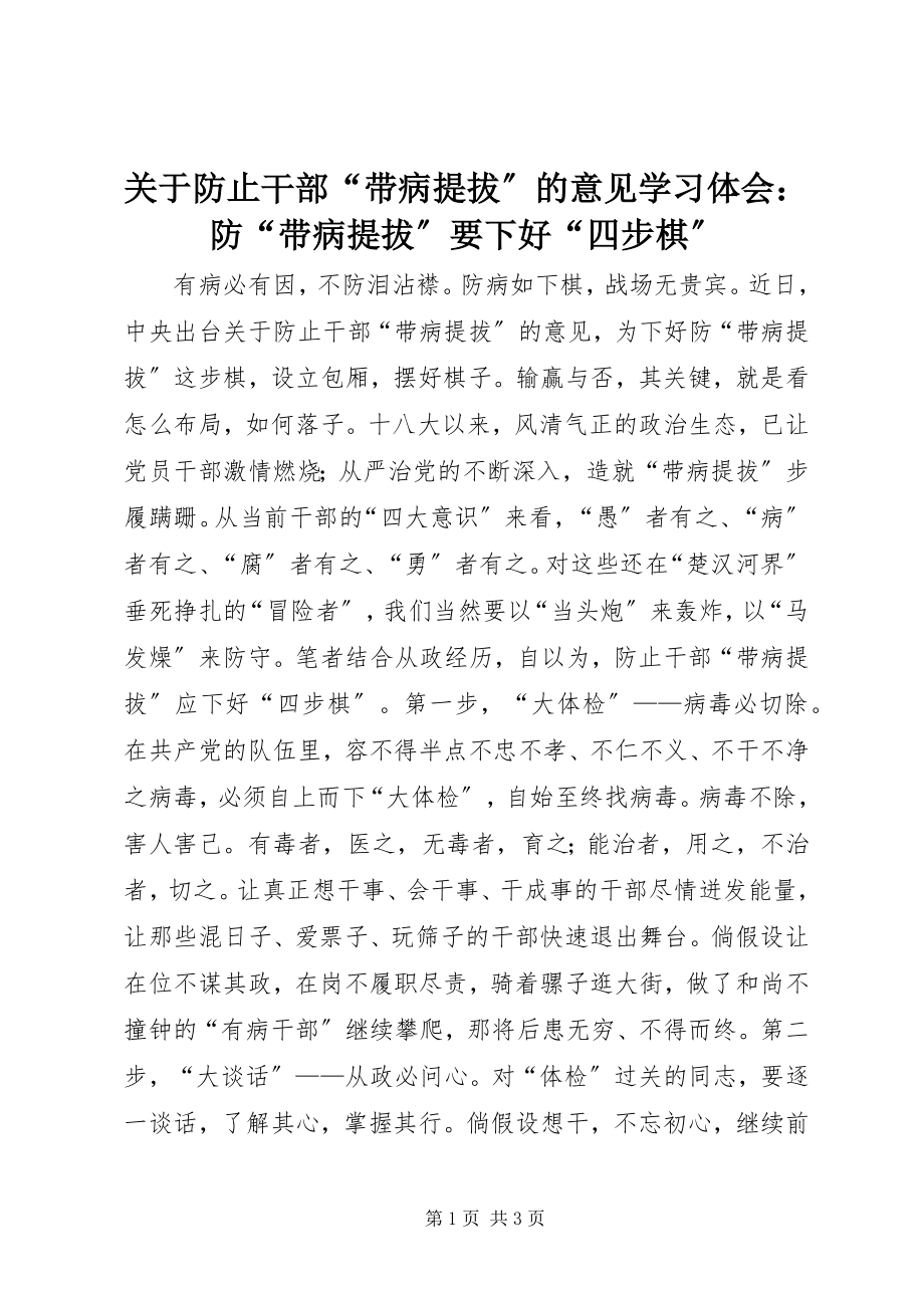 2023年《关于防止干部带病提拔的意见》学习体会防带病提拔要下好四步棋.docx_第1页