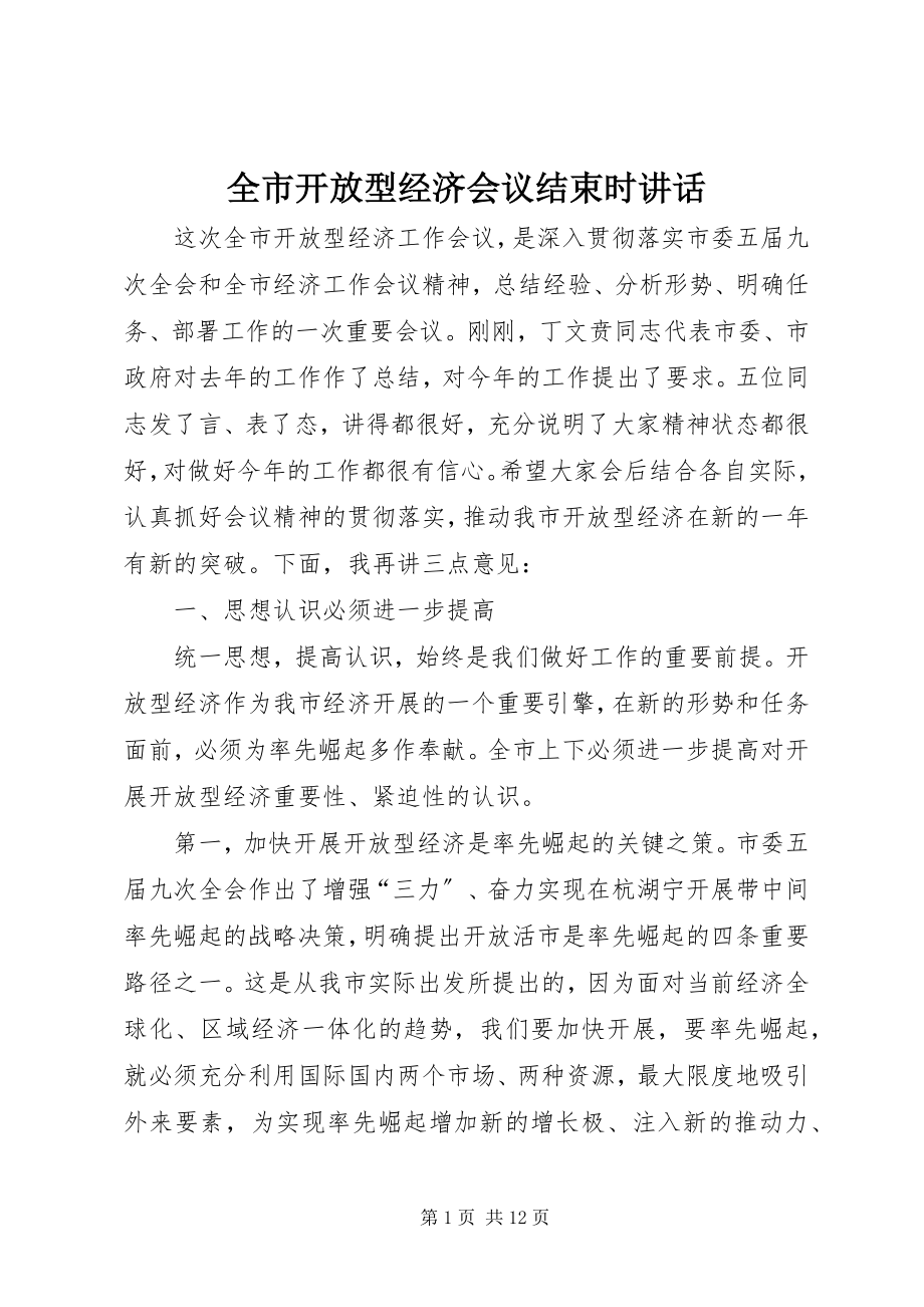 2023年全市开放型经济会议结束时致辞.docx_第1页