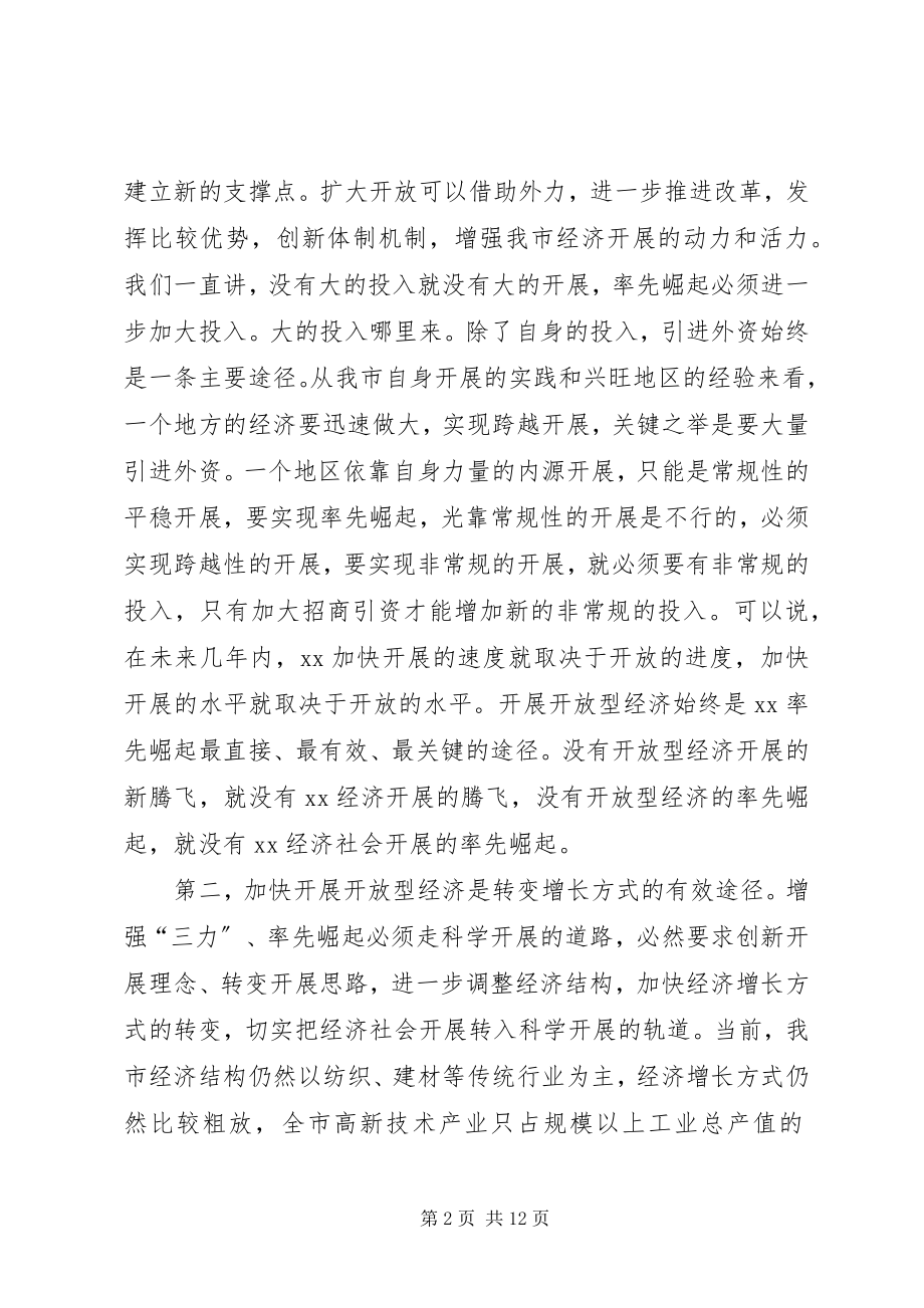 2023年全市开放型经济会议结束时致辞.docx_第2页