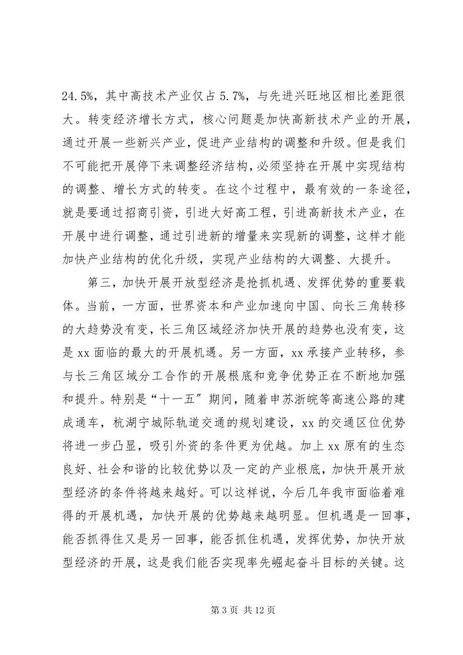 2023年全市开放型经济会议结束时致辞.docx_第3页