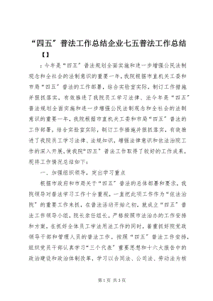 2023年四五普法工作总结企业七五普法工作总结.docx