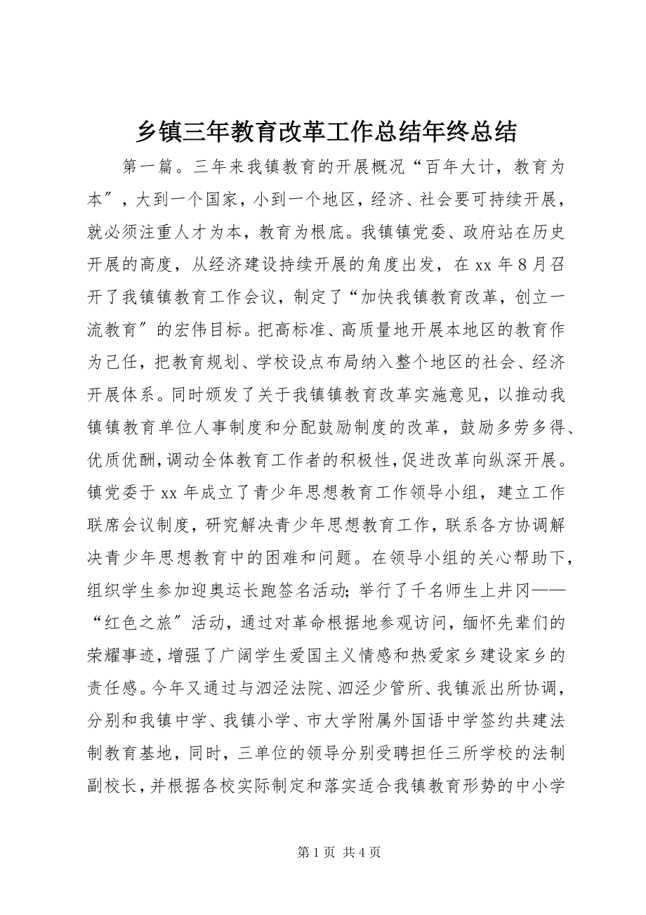 2023年乡镇三年教育改革工作总结年终总结.docx_第1页