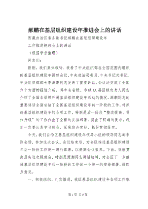 2023年郝鹏在基层组织建设推进会上的致辞.docx