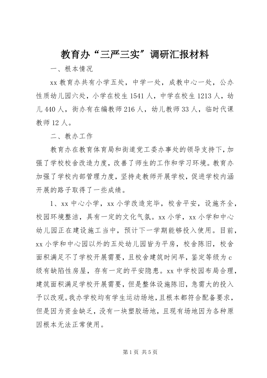 2023年教育办“三严三实”调研汇报材料.docx_第1页