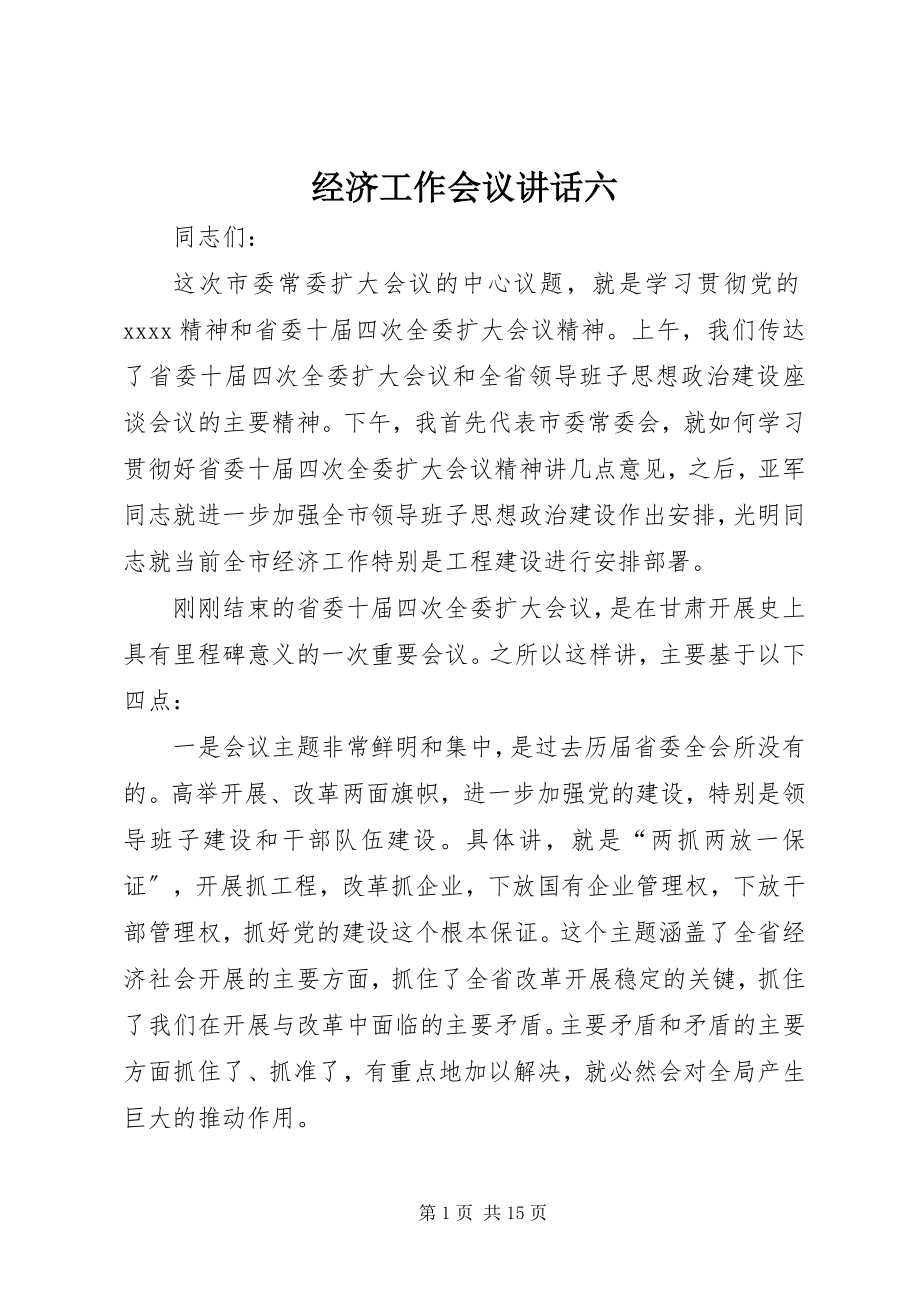 2023年经济工作会议致辞六.docx_第1页