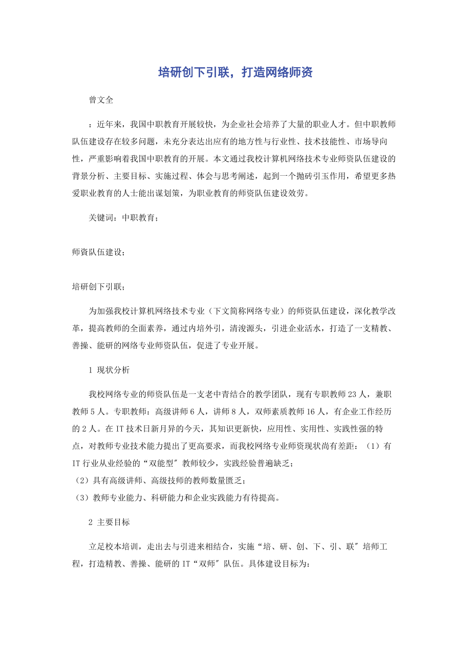 2023年培研创下引联打造网络师资.docx_第1页