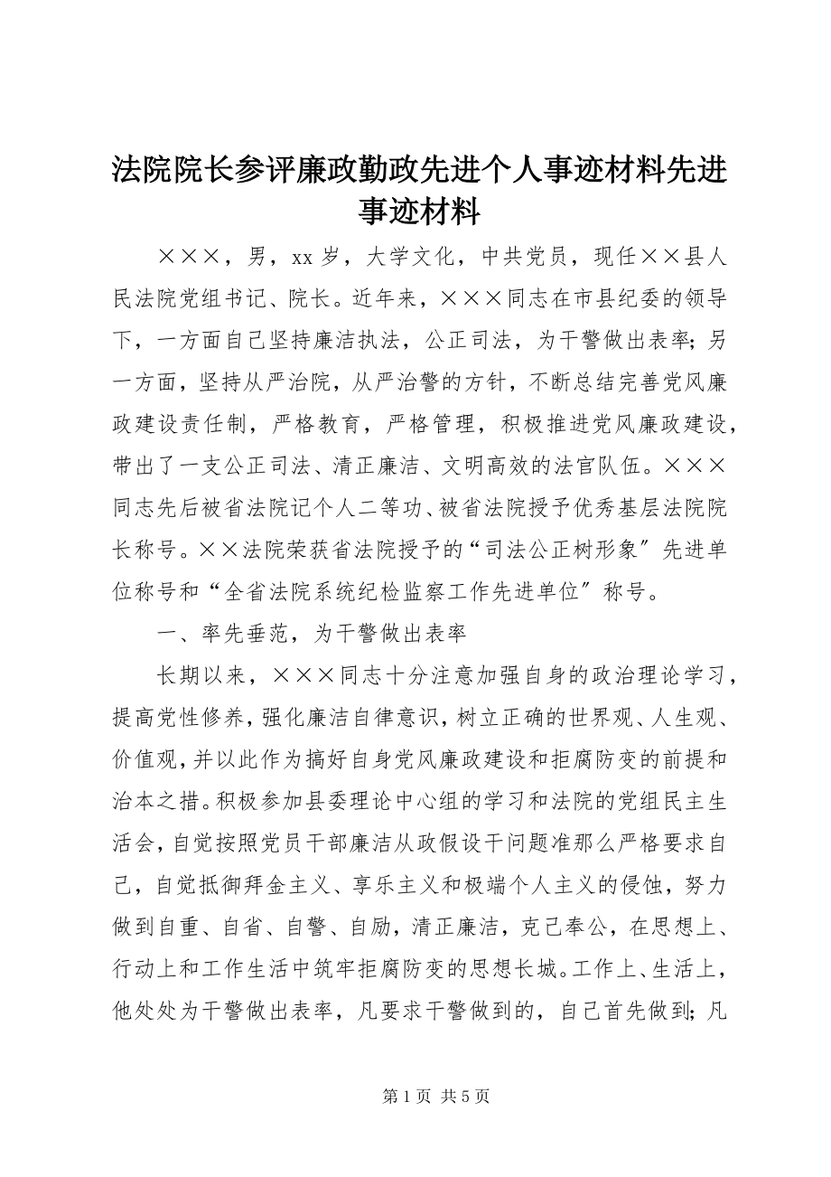 2023年法院院长参评廉政勤政先进个人事迹材料先进事迹材料.docx_第1页