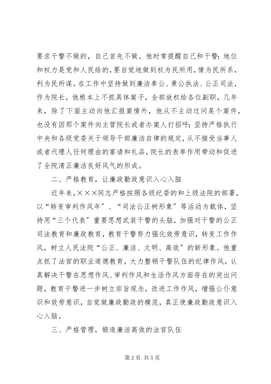 2023年法院院长参评廉政勤政先进个人事迹材料先进事迹材料.docx_第2页