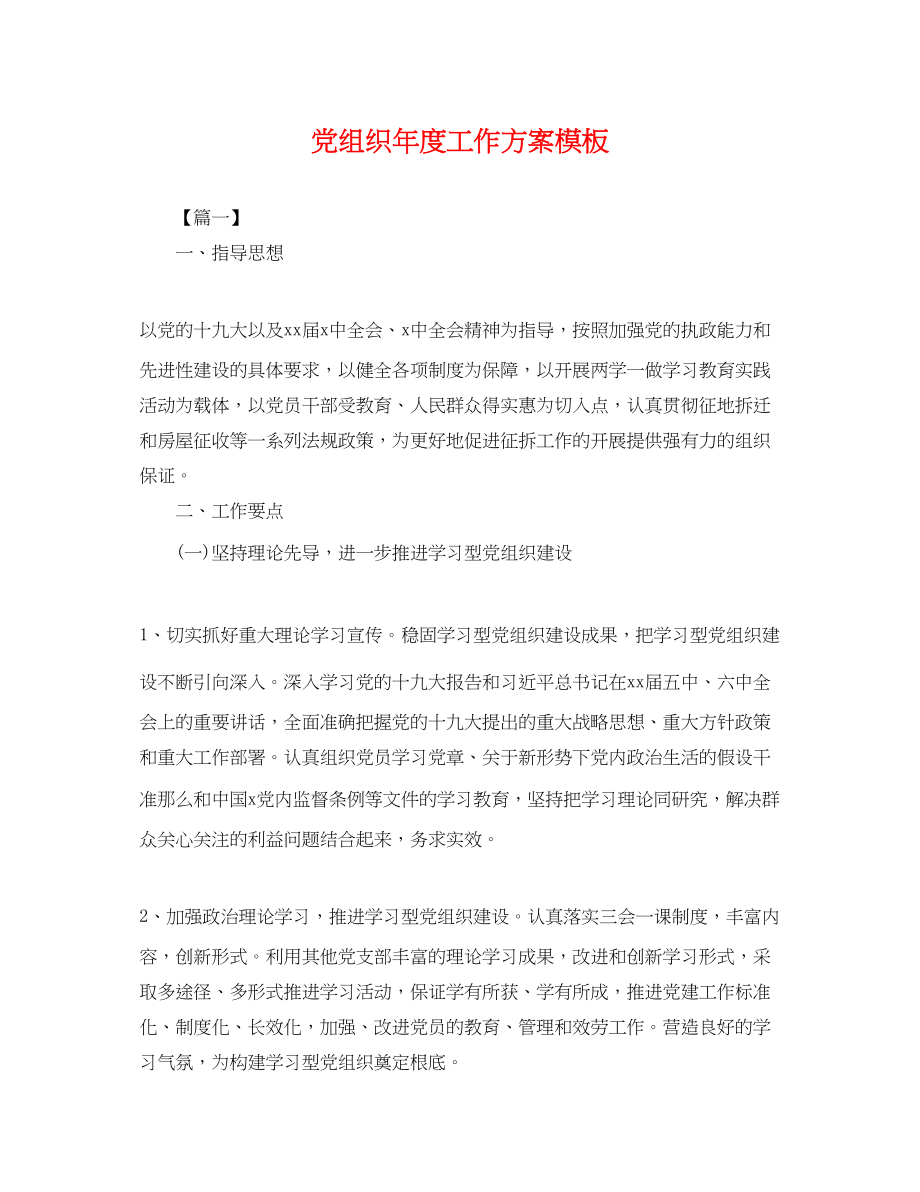 2023年党组织度工作计划模板.docx_第1页