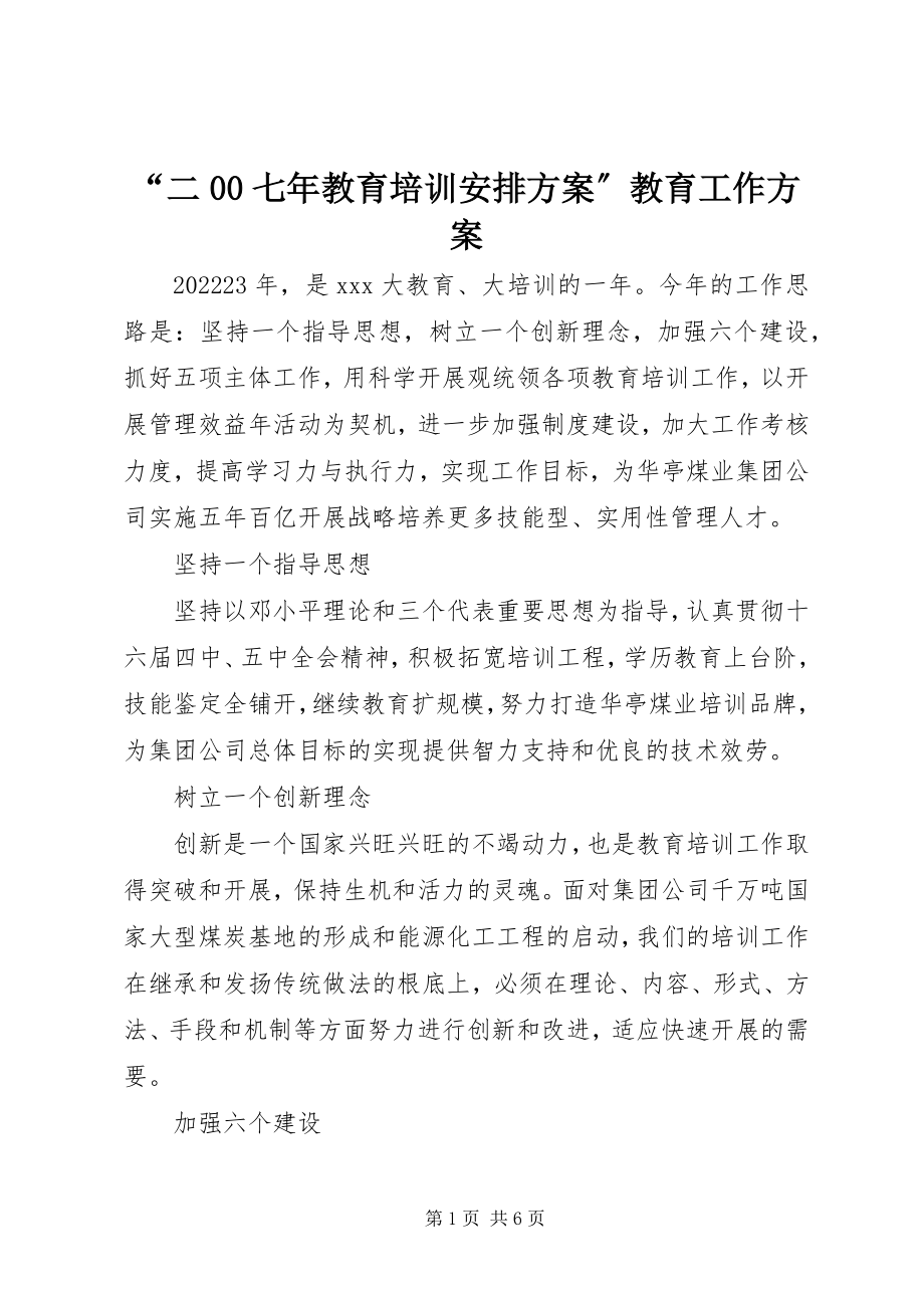 2023年“二七年教育培训安排计划”教育工作计划新编.docx_第1页