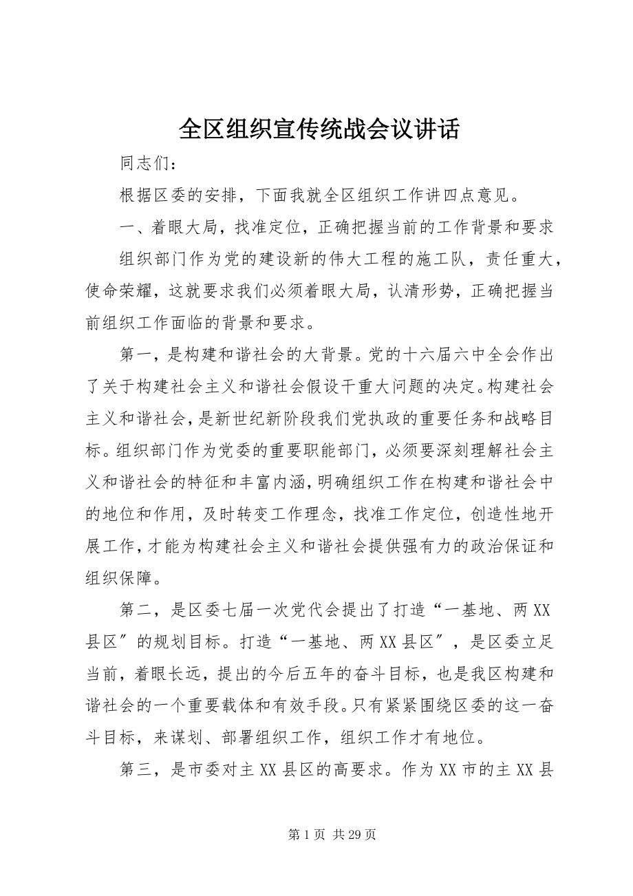 2023年全区组织宣传统战会议致辞.docx_第1页