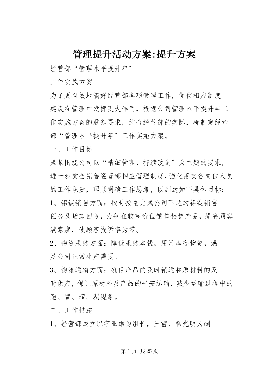 2023年管理提升活动方案提升方案.docx_第1页