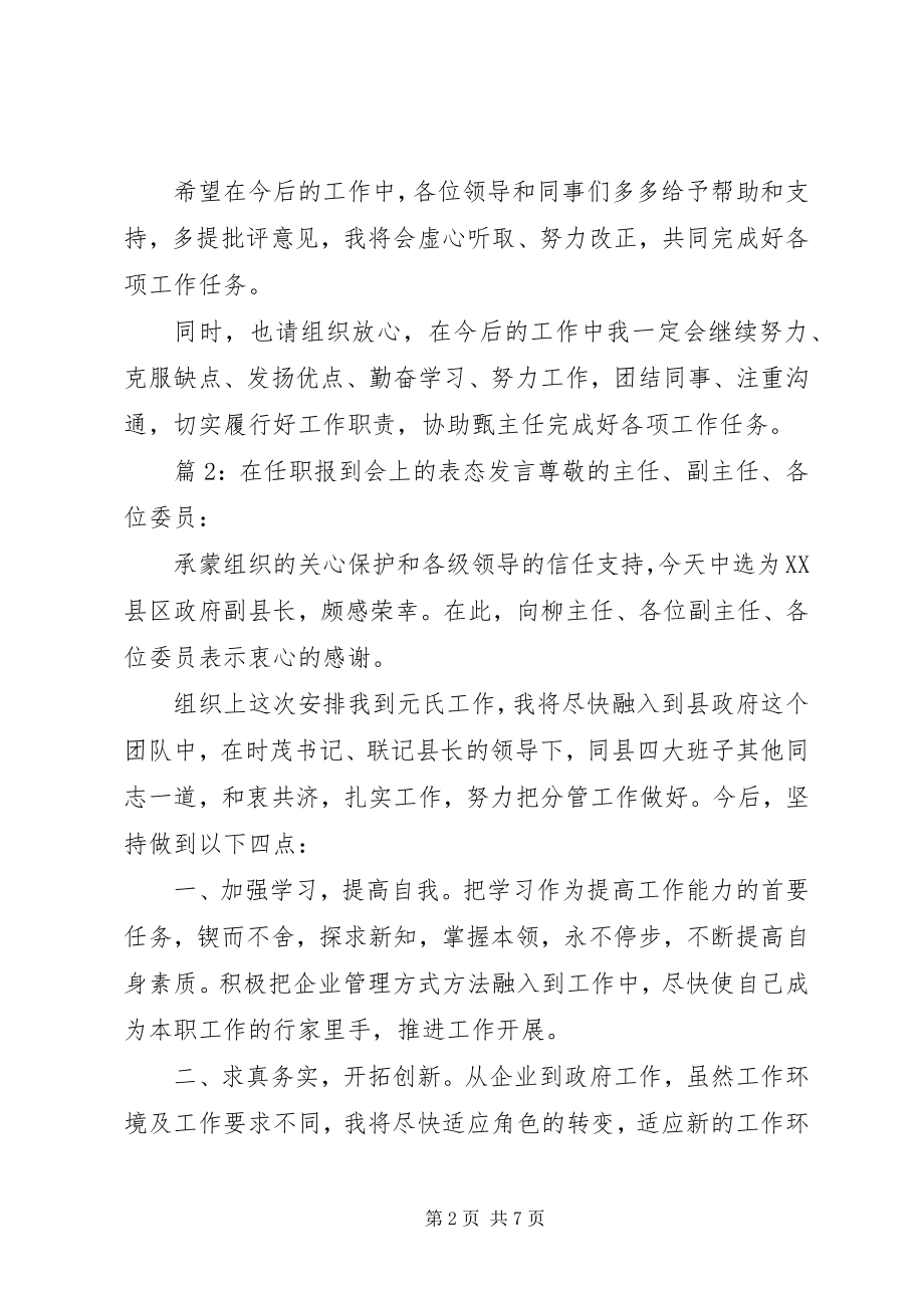 2023年在任职报到会上的表态讲话.docx_第2页