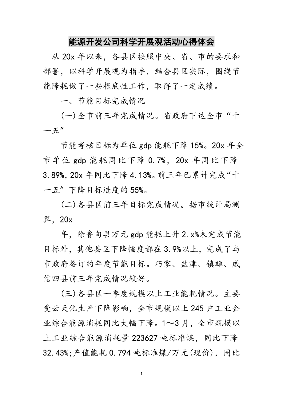 2023年能源开发公司科学发展观活动心得体会范文.doc_第1页