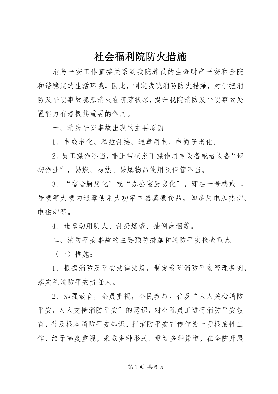 2023年社会福利院防火措施.docx_第1页