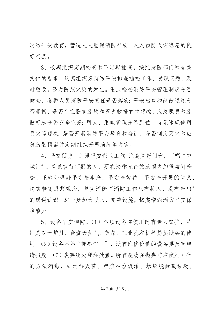 2023年社会福利院防火措施.docx_第2页