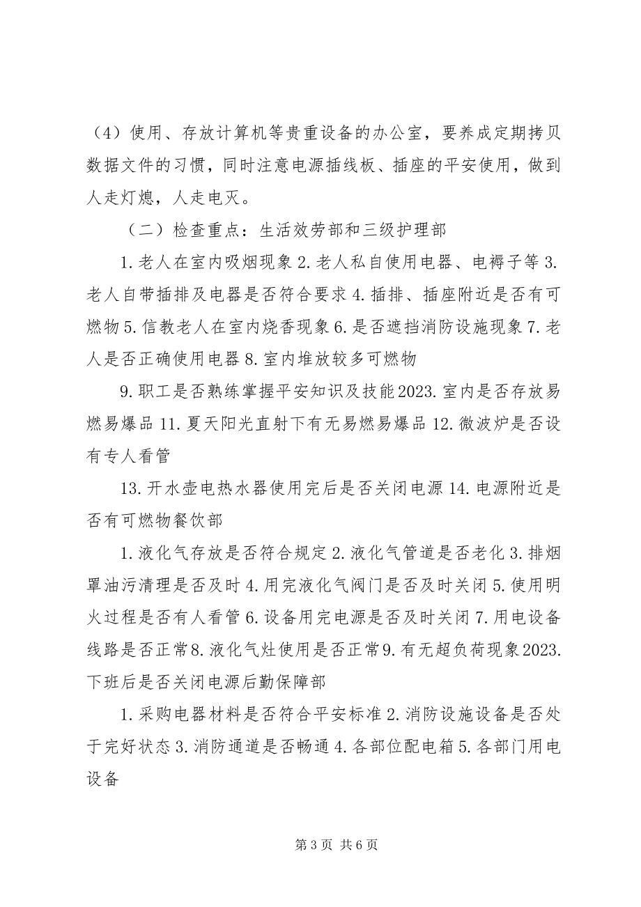 2023年社会福利院防火措施.docx_第3页