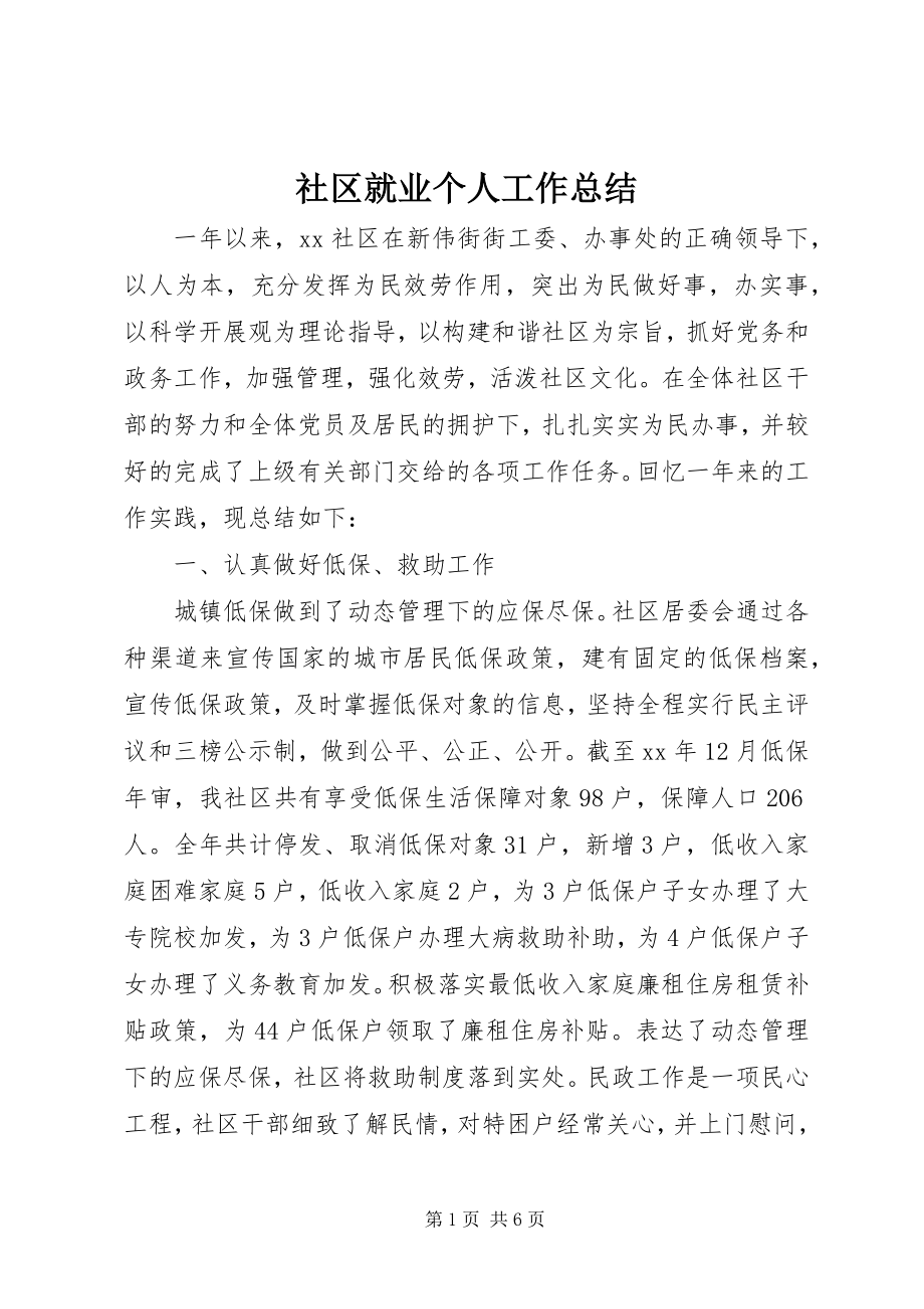 2023年社区就业个人工作总结.docx_第1页