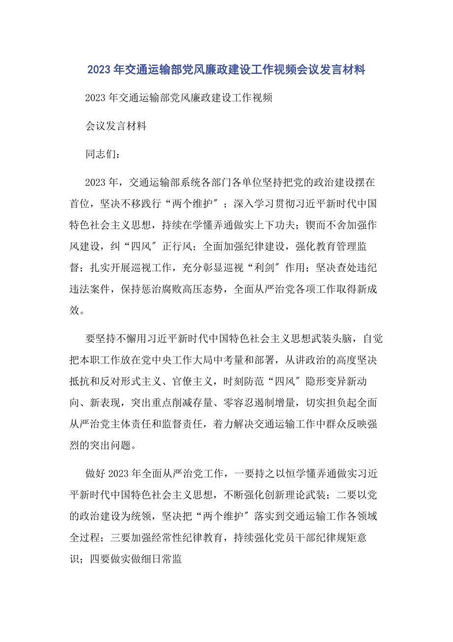 2023年交通运输部党风廉政建设工作视频会议发言材料.docx_第1页