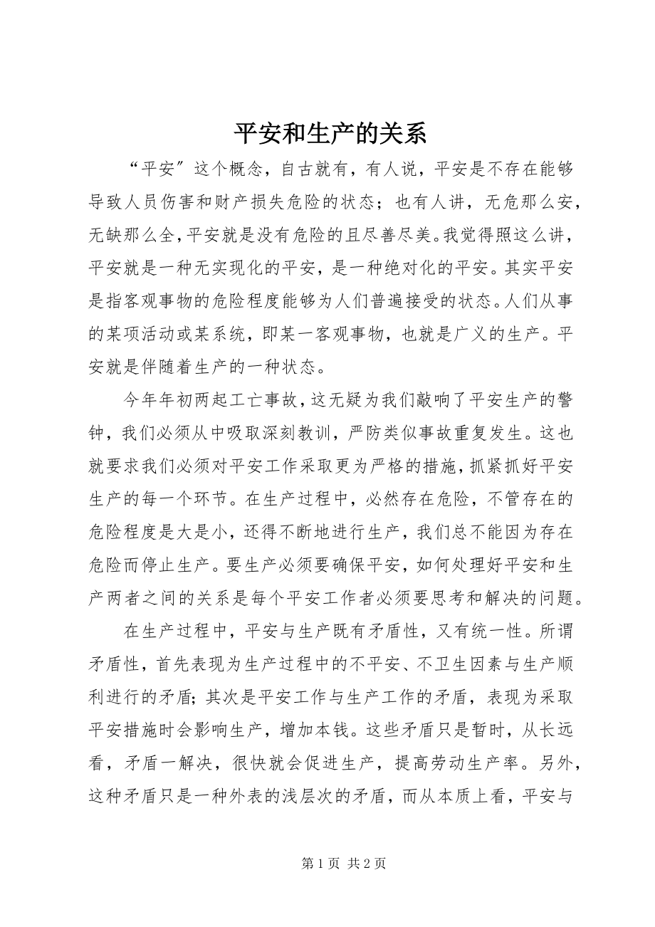 2023年安全和生产的关系新编.docx_第1页