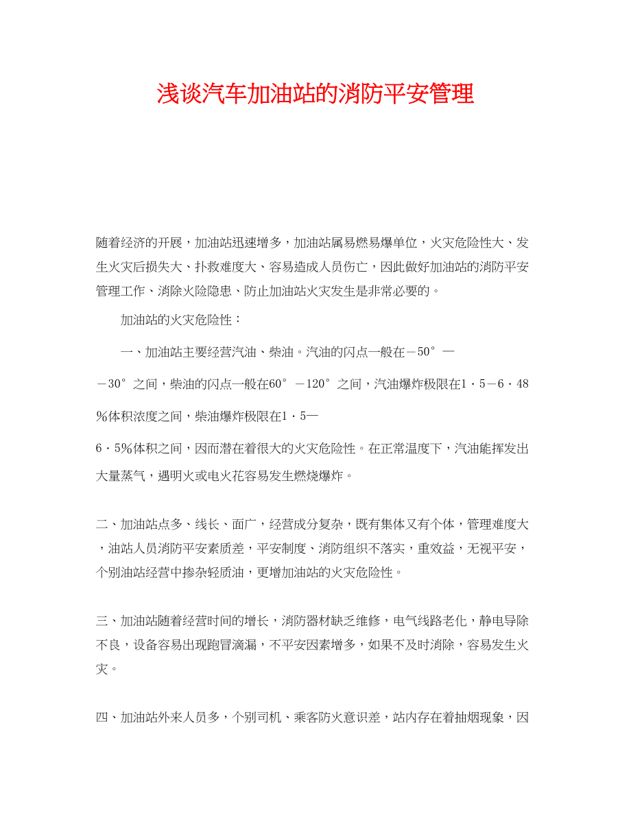 2023年《安全管理》之浅谈汽车加油站的消防安全管理.docx_第1页