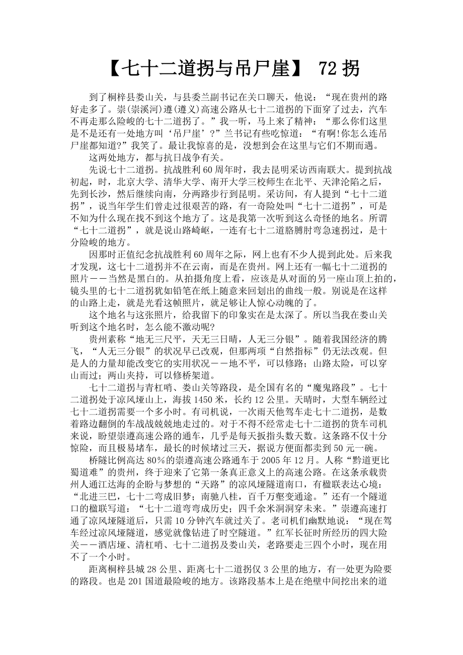 2023年七十二道拐与吊尸崖 72拐.doc_第1页