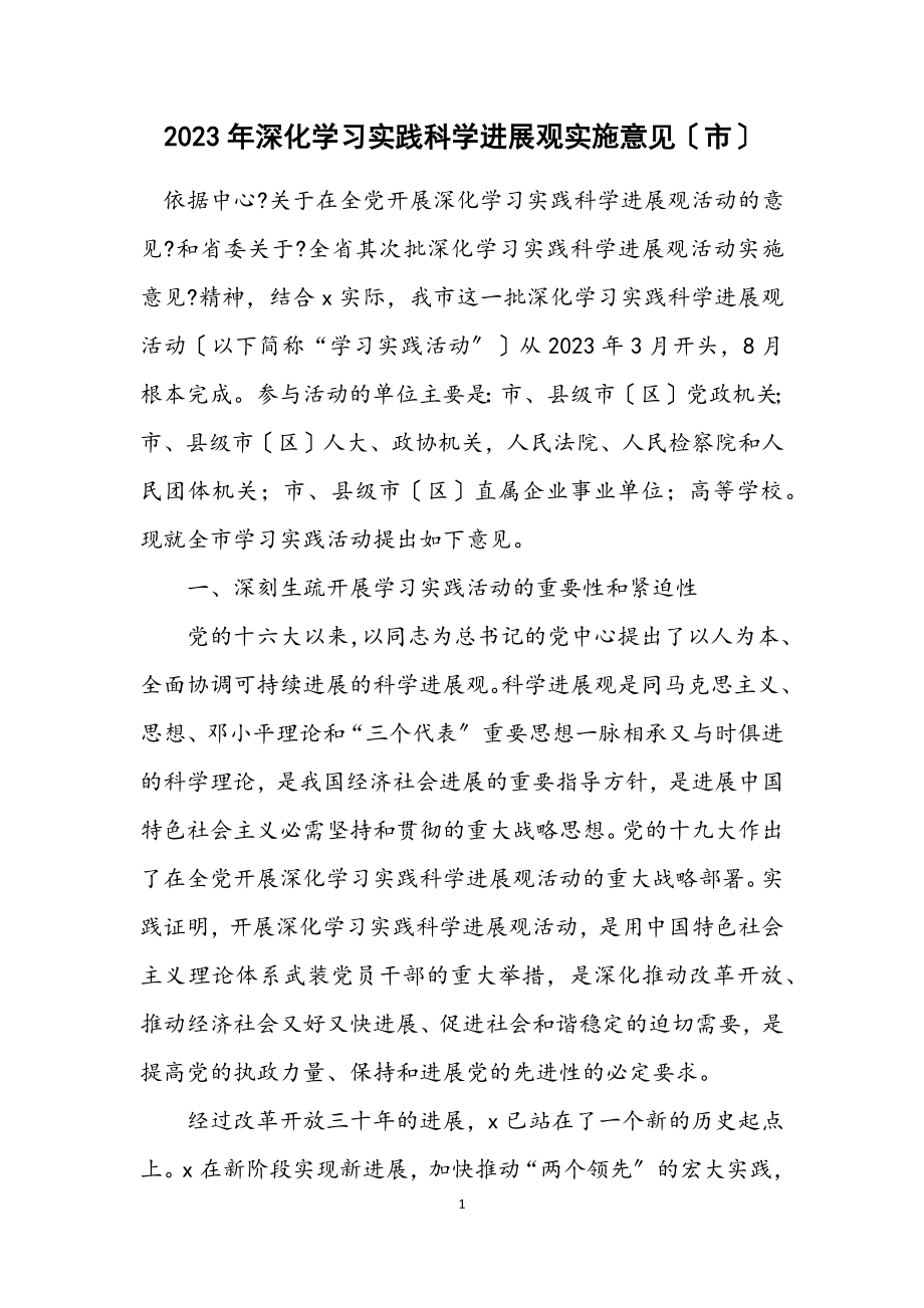 2023年深入学习实践科学发展观实施意见（市）.docx_第1页