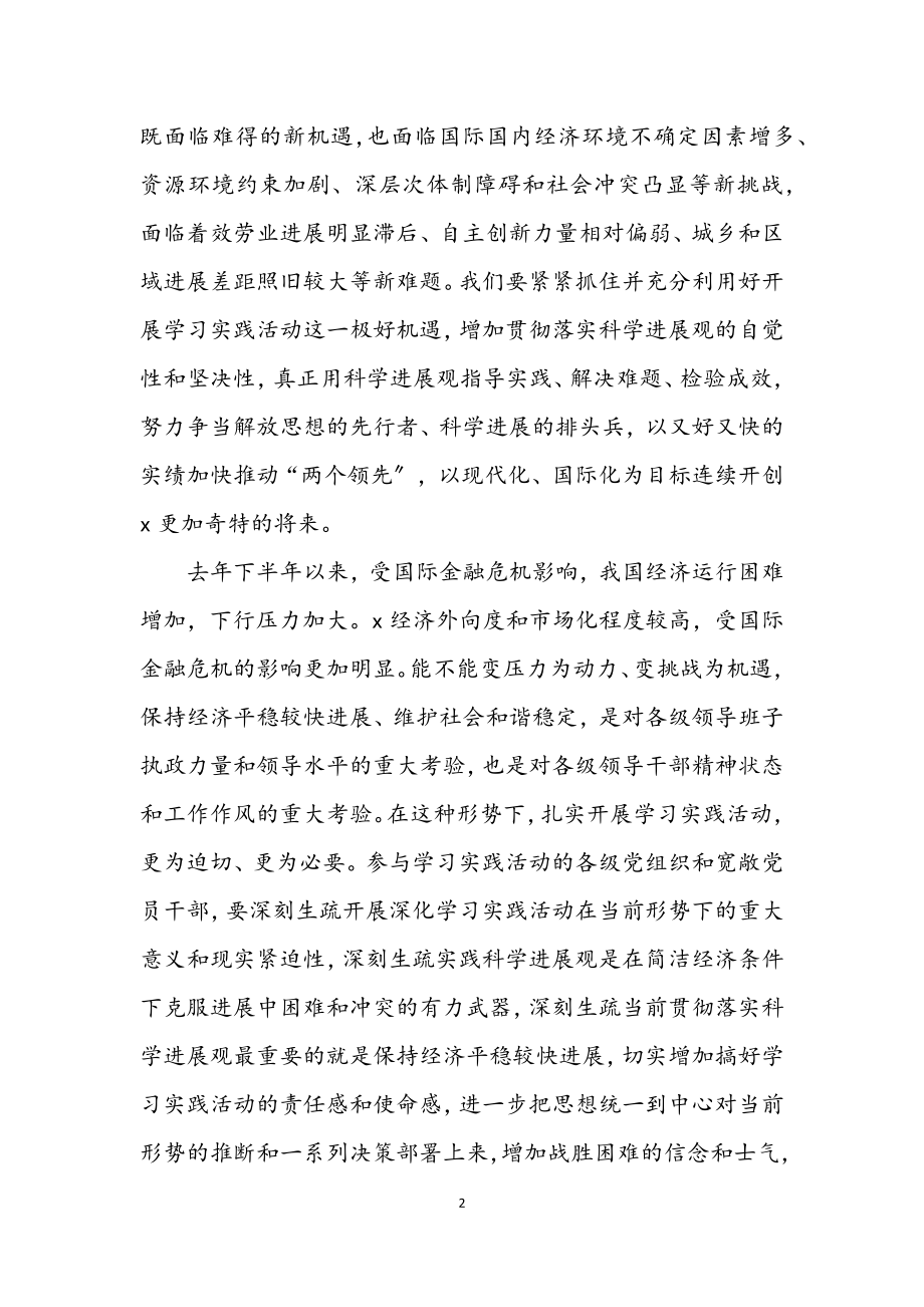 2023年深入学习实践科学发展观实施意见（市）.docx_第2页