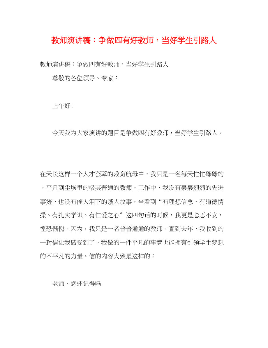 2023年教师演讲稿争做四有好教师当好学生引路人.docx_第1页