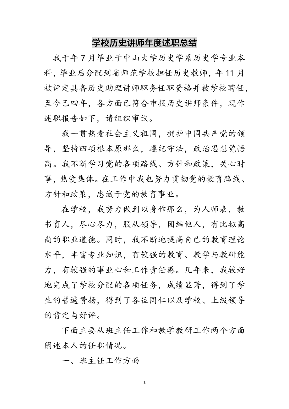 2023年学校历史讲师年度述职总结范文.doc_第1页