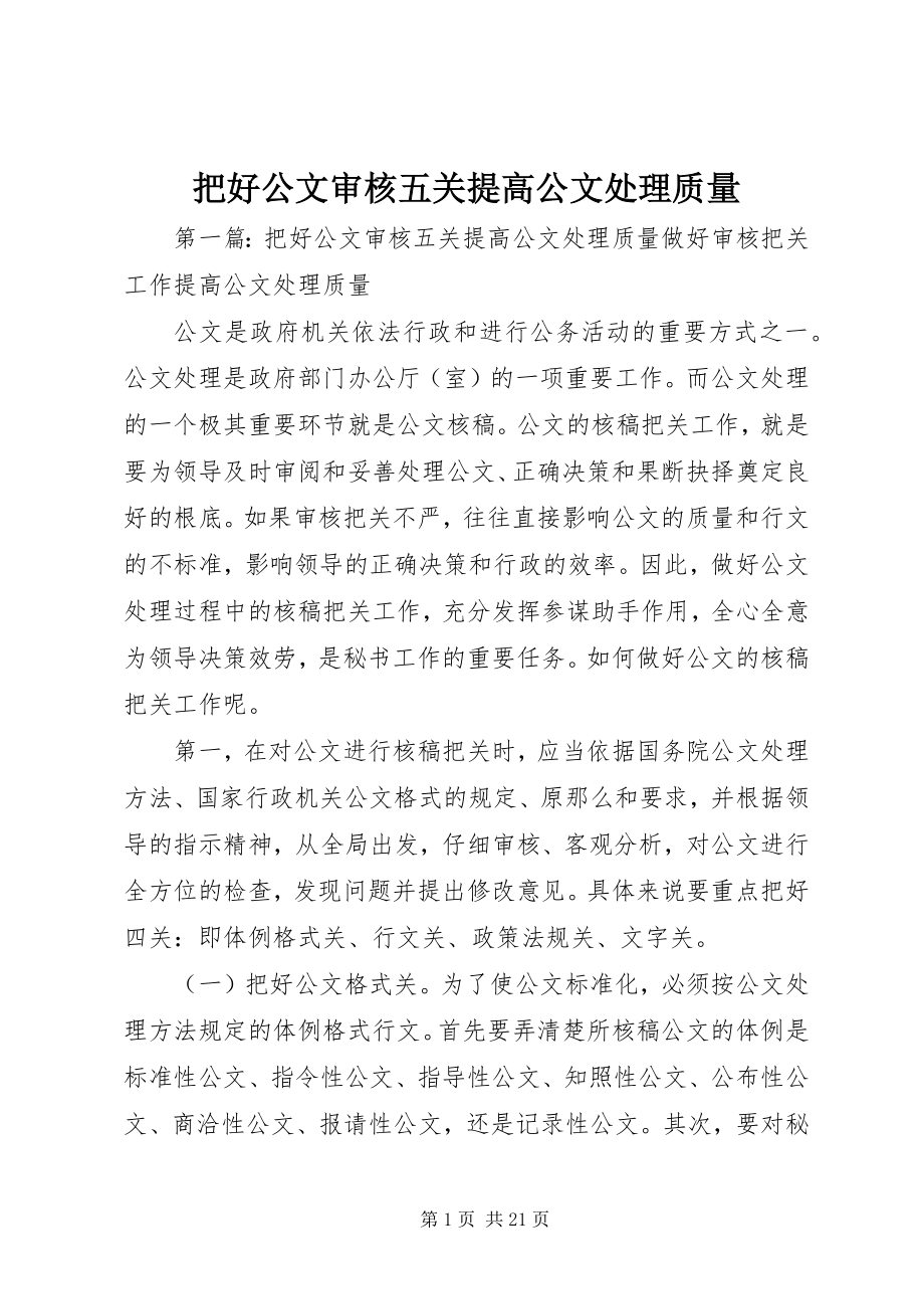 2023年把好公文审核五关提高公文处理质量新编.docx_第1页