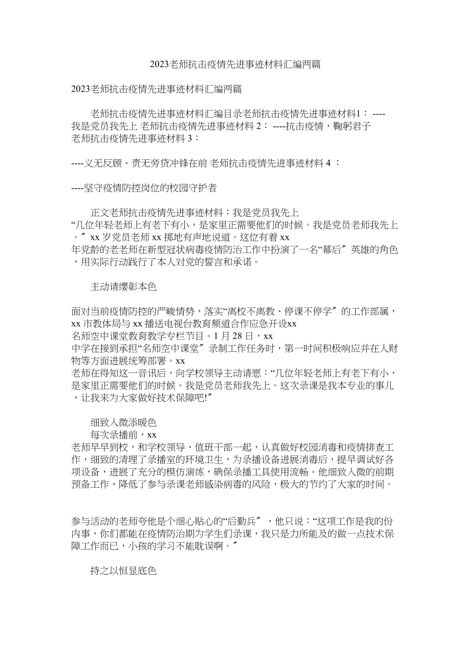 2023年教师抗击疫情先进事迹材料汇编两篇1.docx_第1页