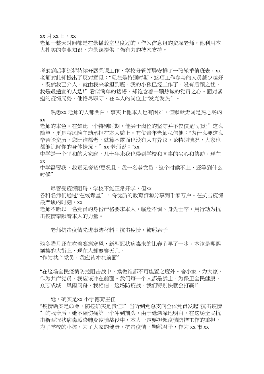 2023年教师抗击疫情先进事迹材料汇编两篇1.docx_第2页