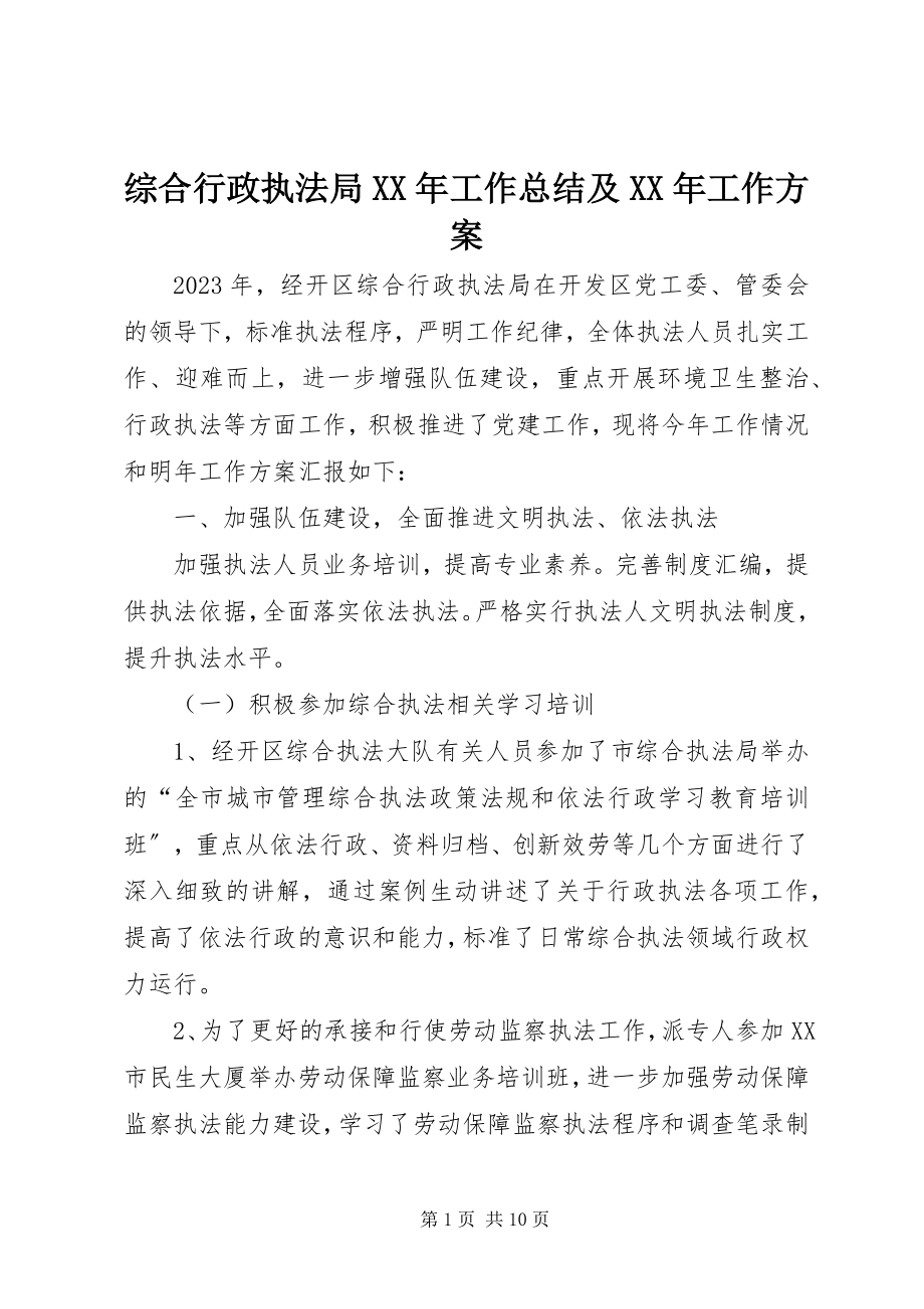 2023年综合行政执法局工作总结及工作计划.docx_第1页