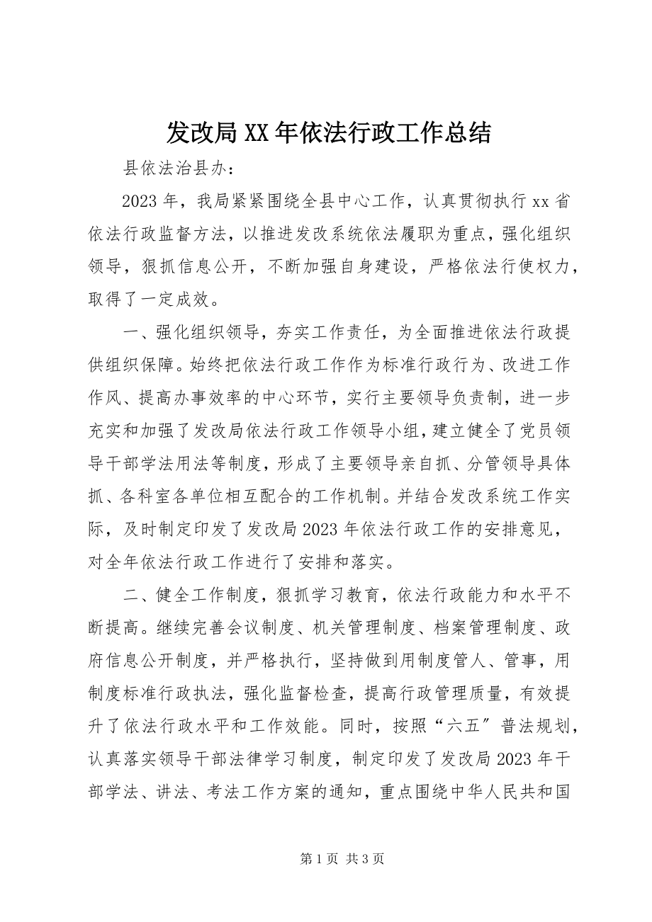 2023年发改局某年依法行政工作总结.docx_第1页