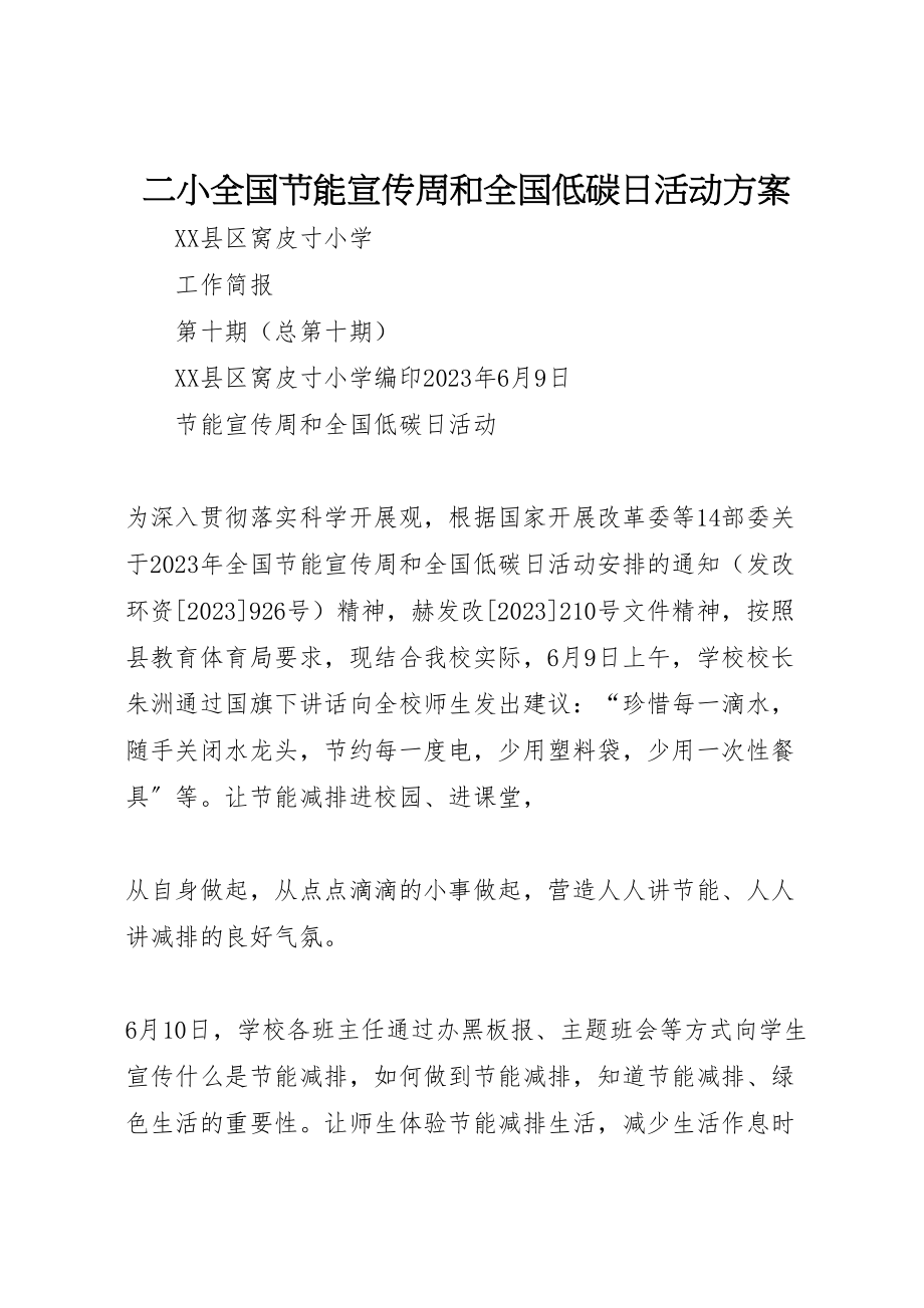 2023年二小全国节能宣传周和全国低碳日活动方案 2.doc_第1页