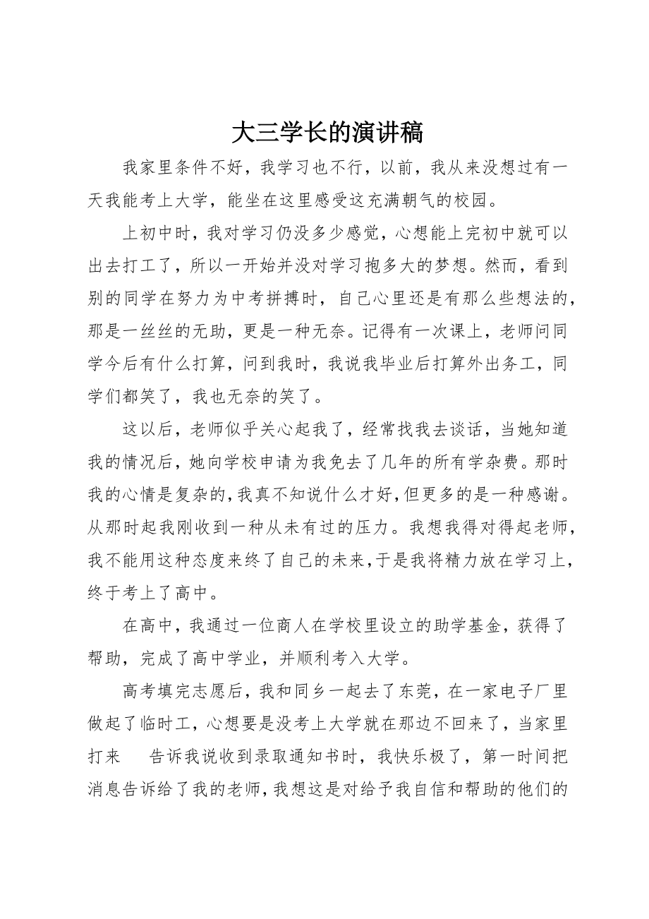 2023年大三学长的演讲稿.docx_第1页