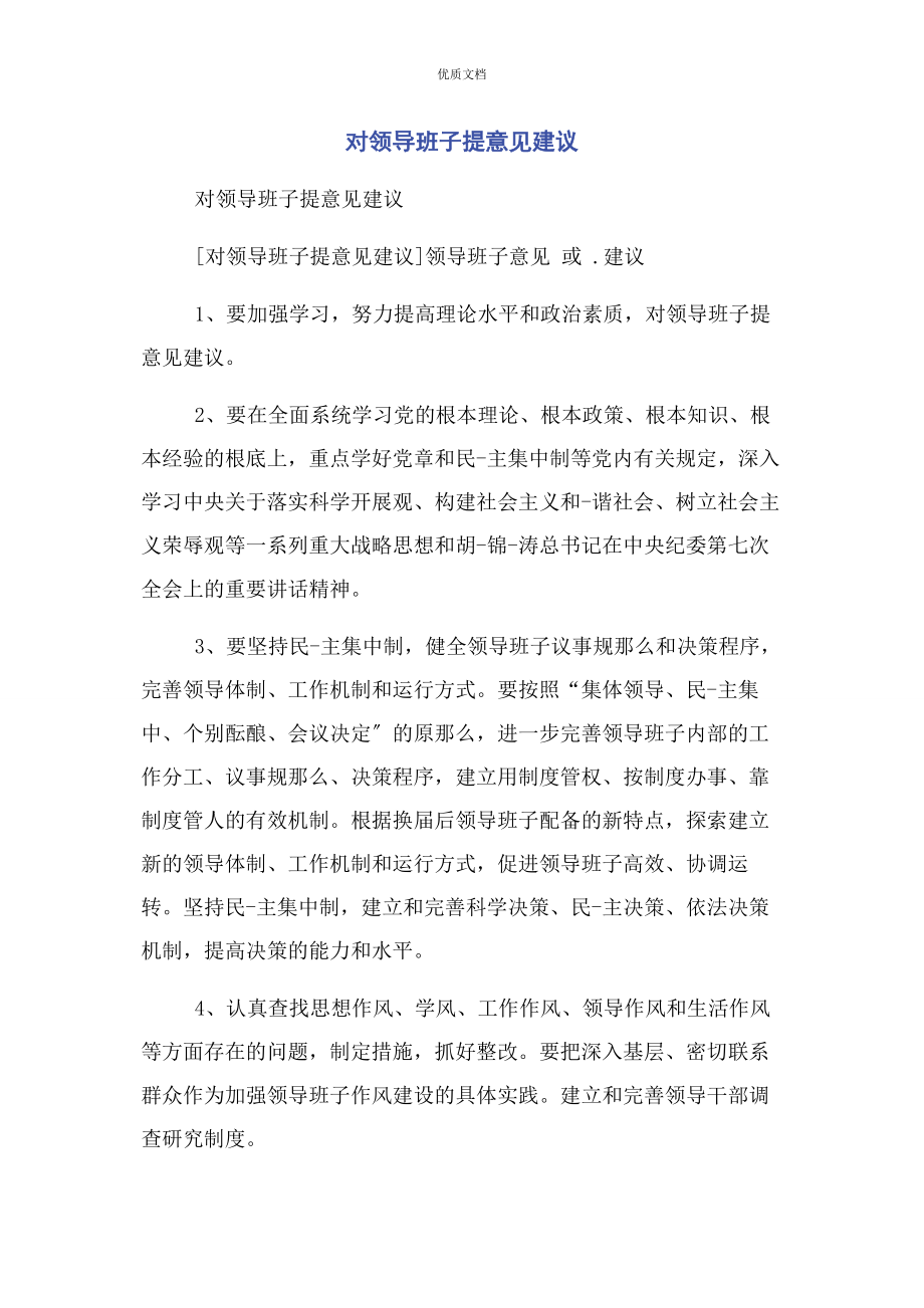 对领导班子2023年提意见建议.docx_第1页