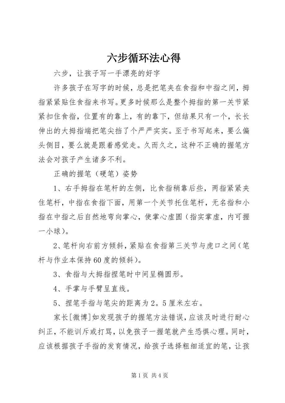 2023年六步循环法心得.docx_第1页