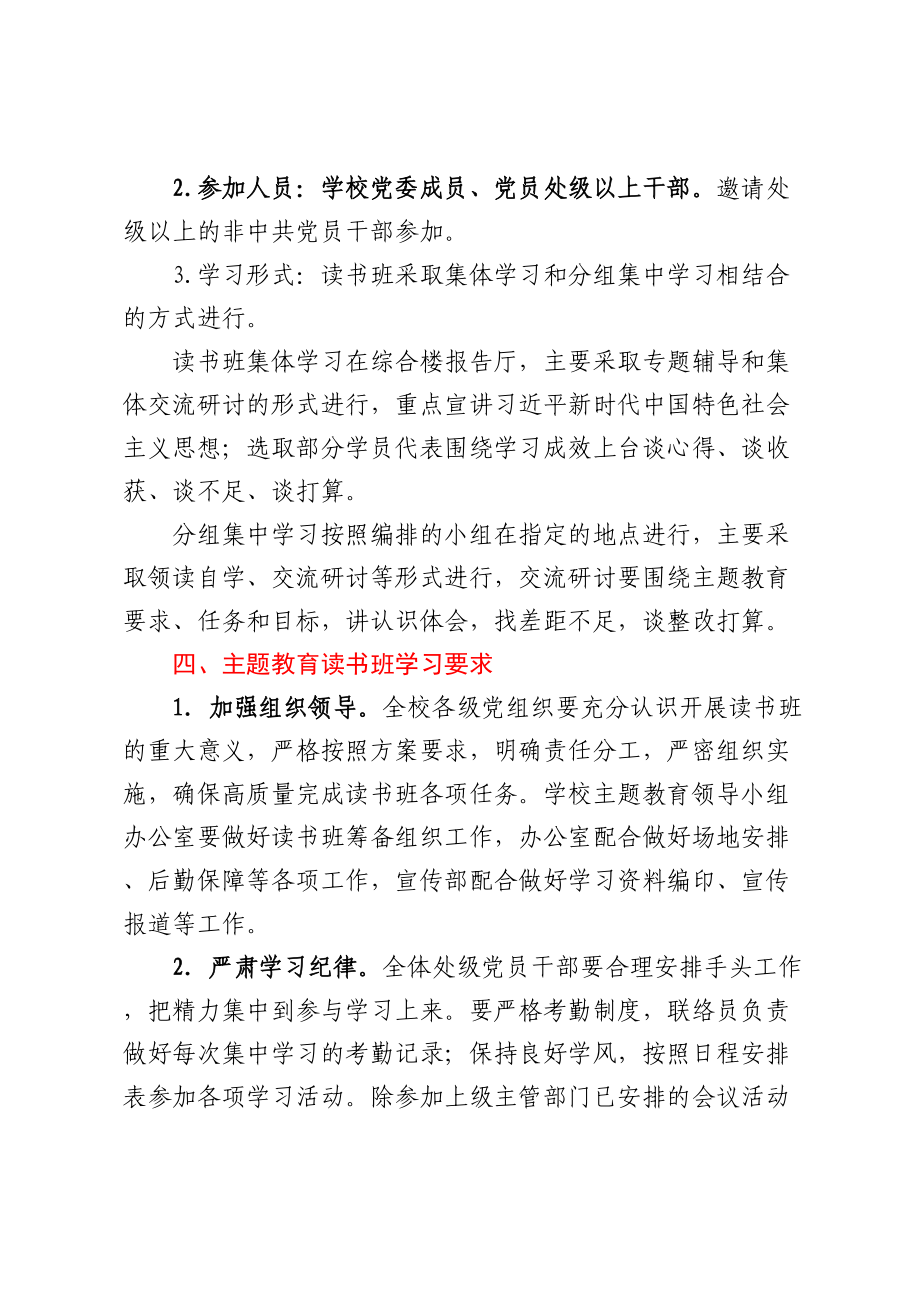 学习贯彻2023年主题教育读书班实施方案（高校） .docx_第2页