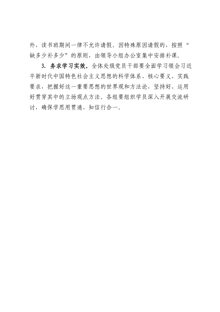 学习贯彻2023年主题教育读书班实施方案（高校） .docx_第3页