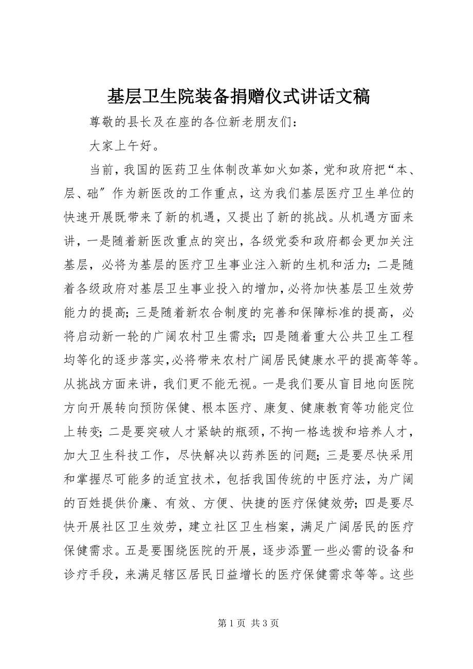 2023年基层卫生院装备捐赠仪式致辞文稿.docx_第1页