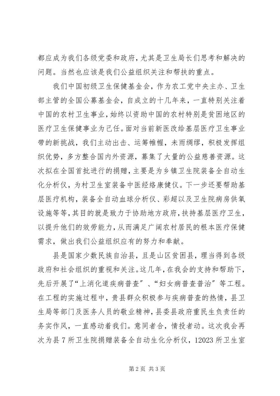 2023年基层卫生院装备捐赠仪式致辞文稿.docx_第2页