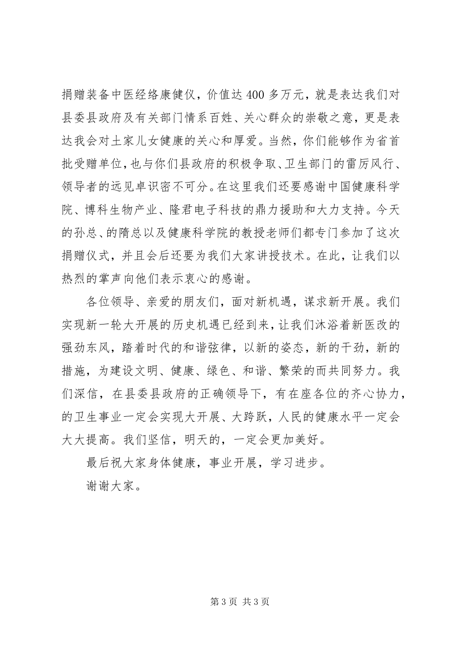 2023年基层卫生院装备捐赠仪式致辞文稿.docx_第3页