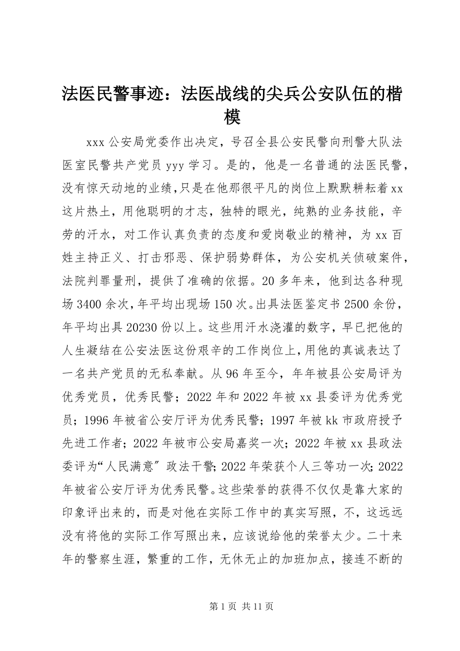 2023年法医民警事迹：法医战线的尖兵公安队伍的楷模.docx_第1页