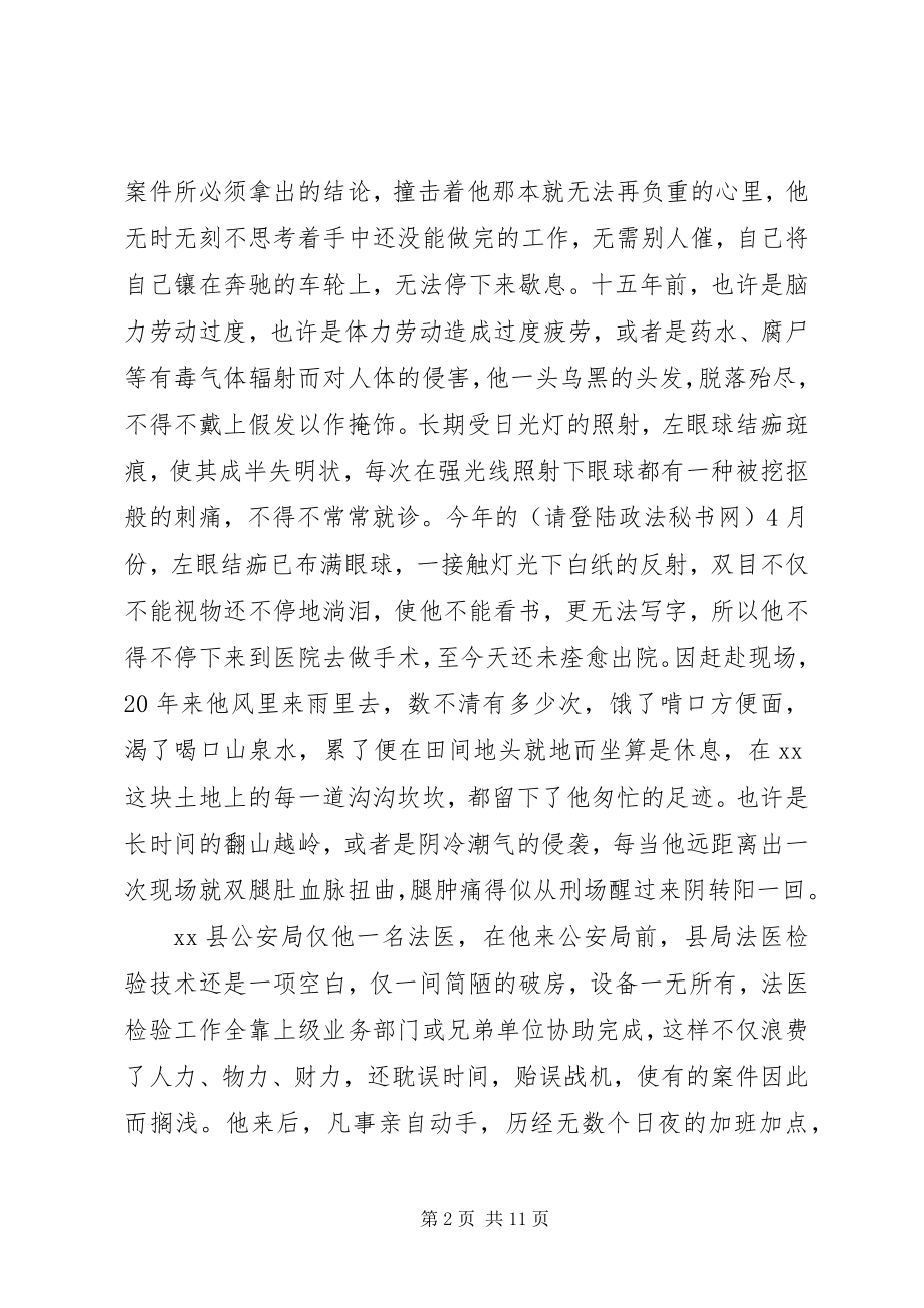 2023年法医民警事迹：法医战线的尖兵公安队伍的楷模.docx_第2页