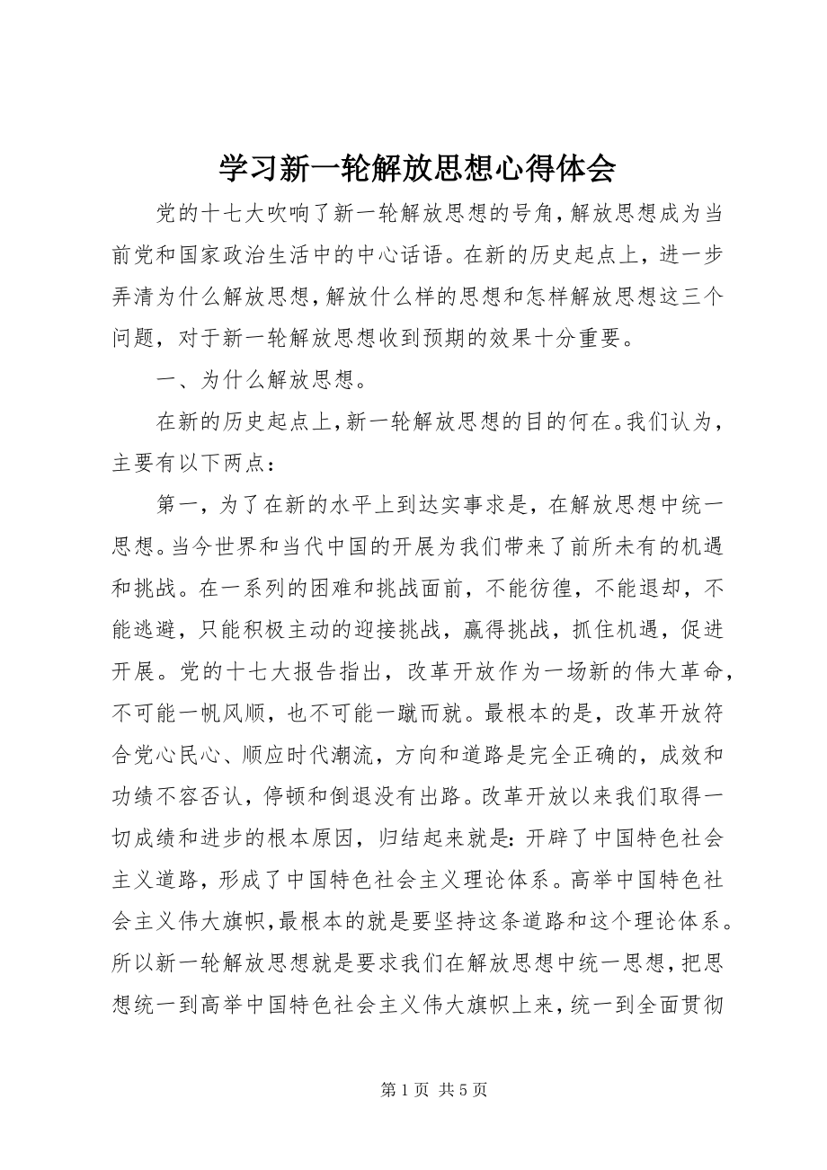 2023年学习新一轮解放思想心得体会.docx_第1页