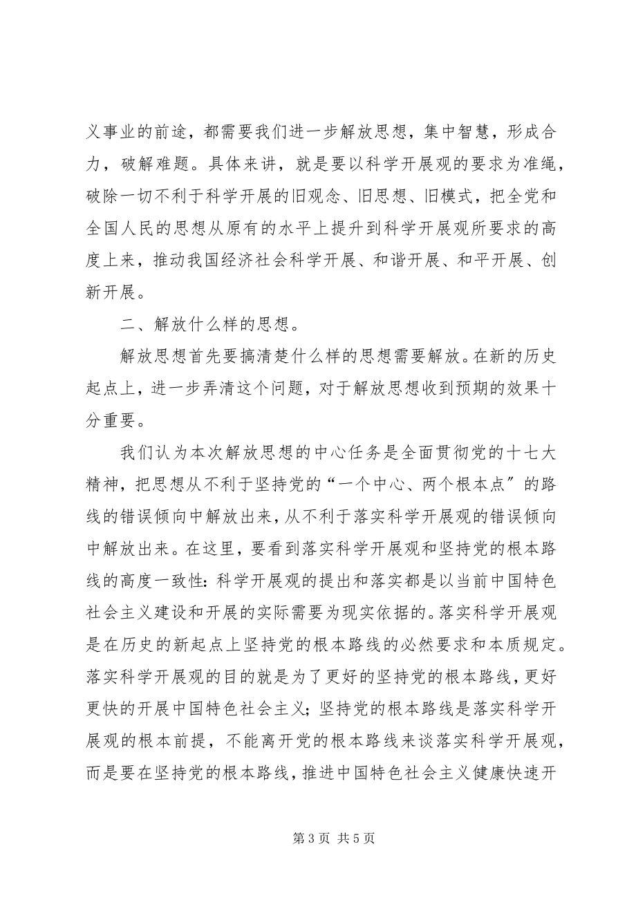 2023年学习新一轮解放思想心得体会.docx_第3页