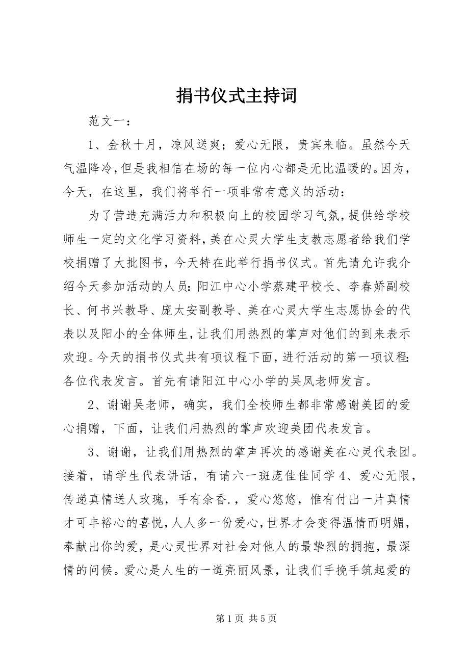 2023年捐书仪式主持词.docx_第1页